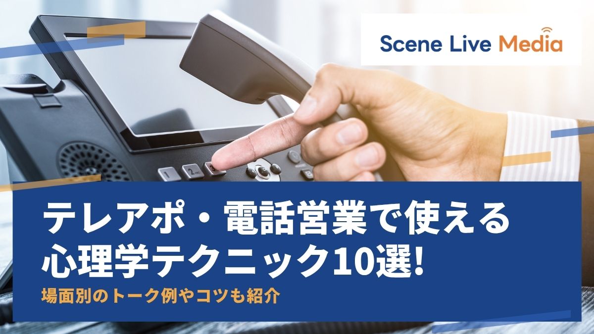 テレアポ（営業電話）で使える心理学テクニック10選！場面別のトーク例やコツも紹介　Scene Live MEDIA
