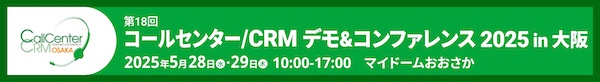 第18回 コールセンター/CRMデモ&コンファレンス 2025 in 大阪