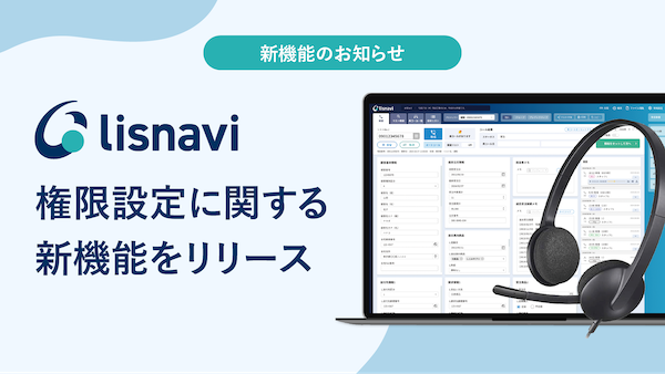 アウトバウンドコールシステム『lisnavi』、権限設定に関する新機能をリリース