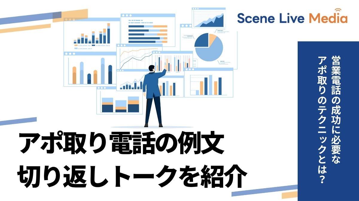 アポ取り電話の例文・切り返しトークを紹介！営業電話で成功するアポ取り術とは？　Scene Live MEDIA