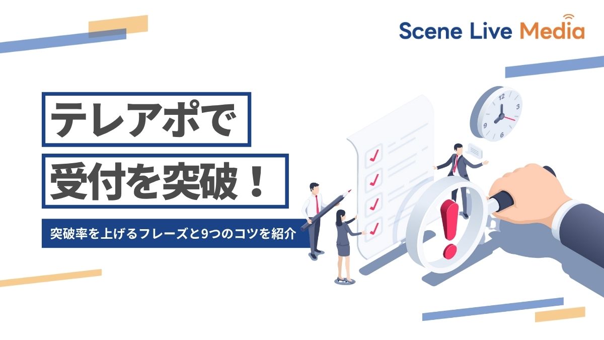 テレアポで受付突破するためのフレーズと8つのコツを紹介　Scene Live MEDIA