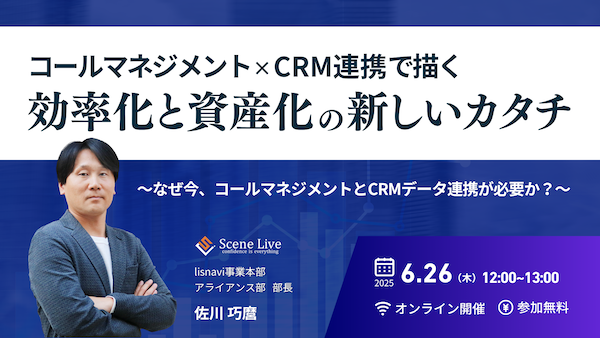 コールマネジメント×CRM連携で描く 効率化と資産化の新しいカタチ