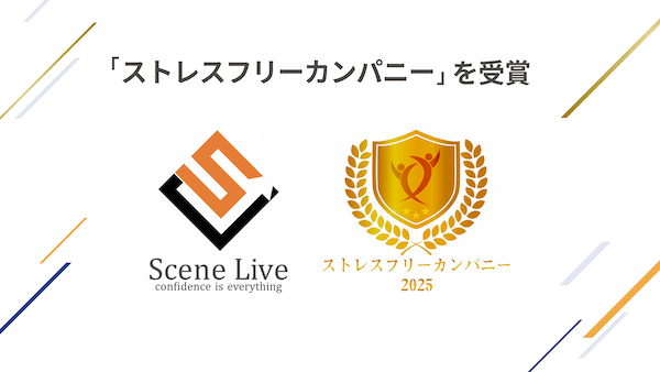「ストレスフリーカンパニー」を受賞