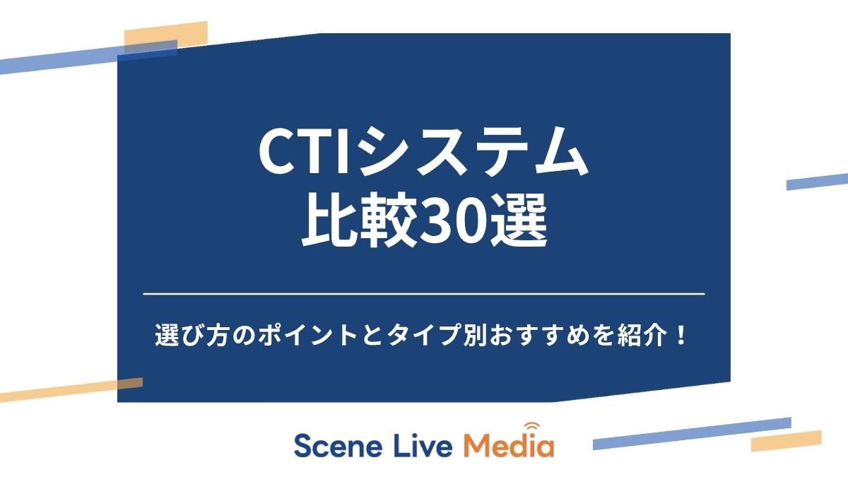 CTIシステム比較30選！選び方のポイントとタイプ別おすすめを紹介！　Scene Live MEDIA