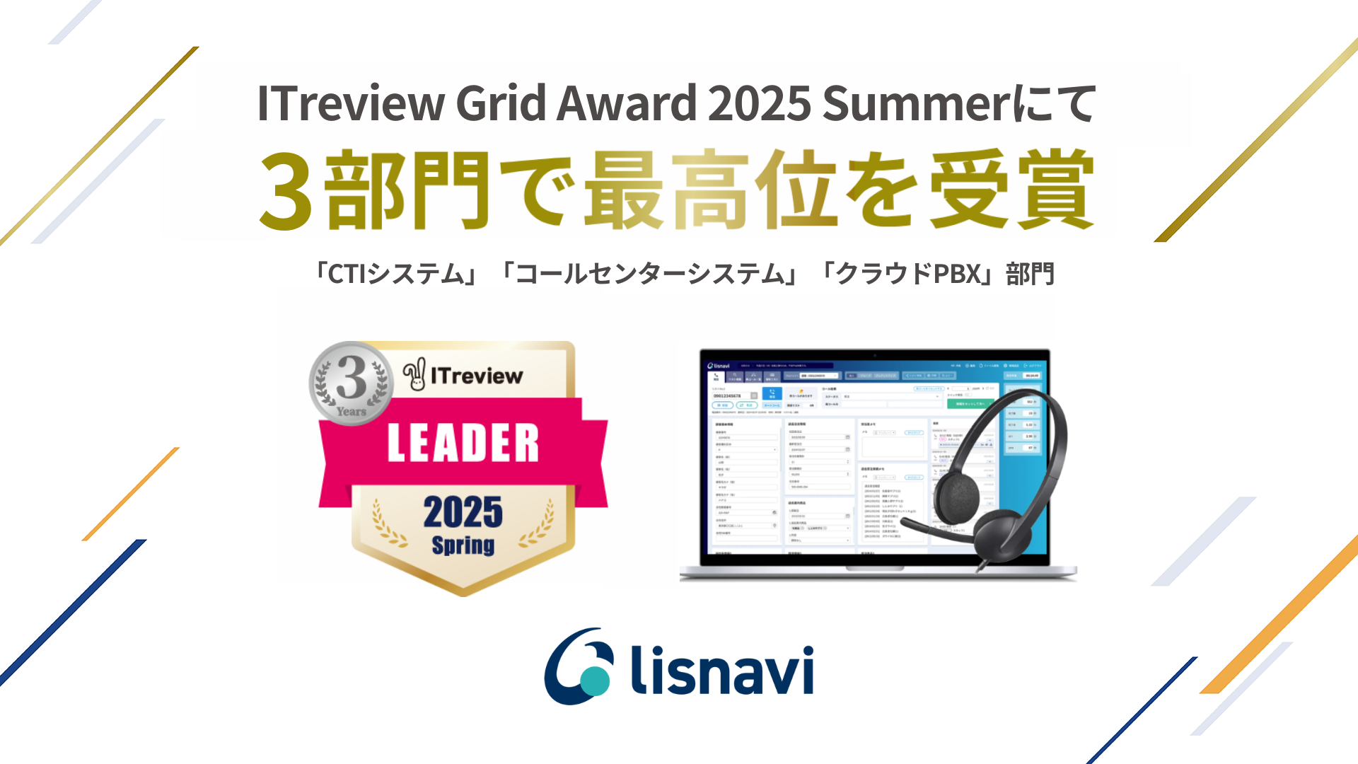 ITreview Grid Award 2025 Summerにて3部門で最高位を受賞