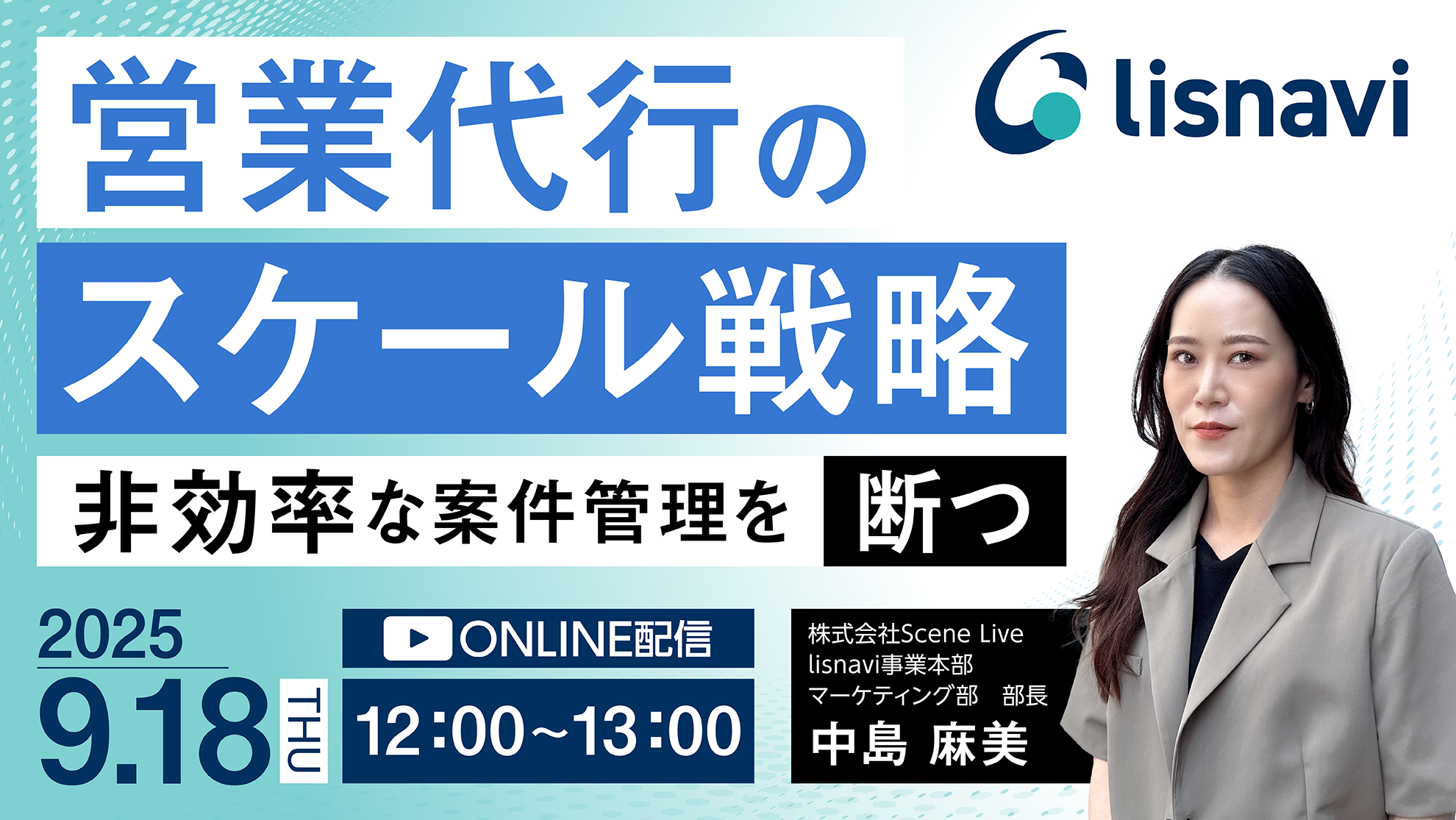 非効率な案件管理を断つ　営業代行のスケール戦略