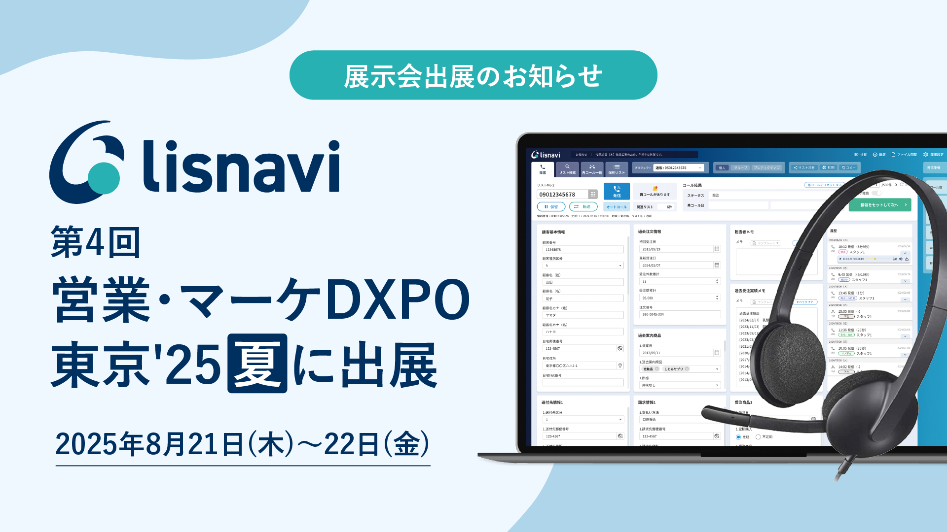 第4回営業・マーケDXPO東京 25夏に出展
