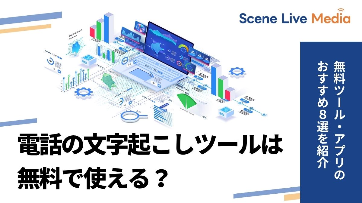 電話の文字起こしツールは無料で使える？おすすめツール・アプリを紹介　Scene Live MEDIA