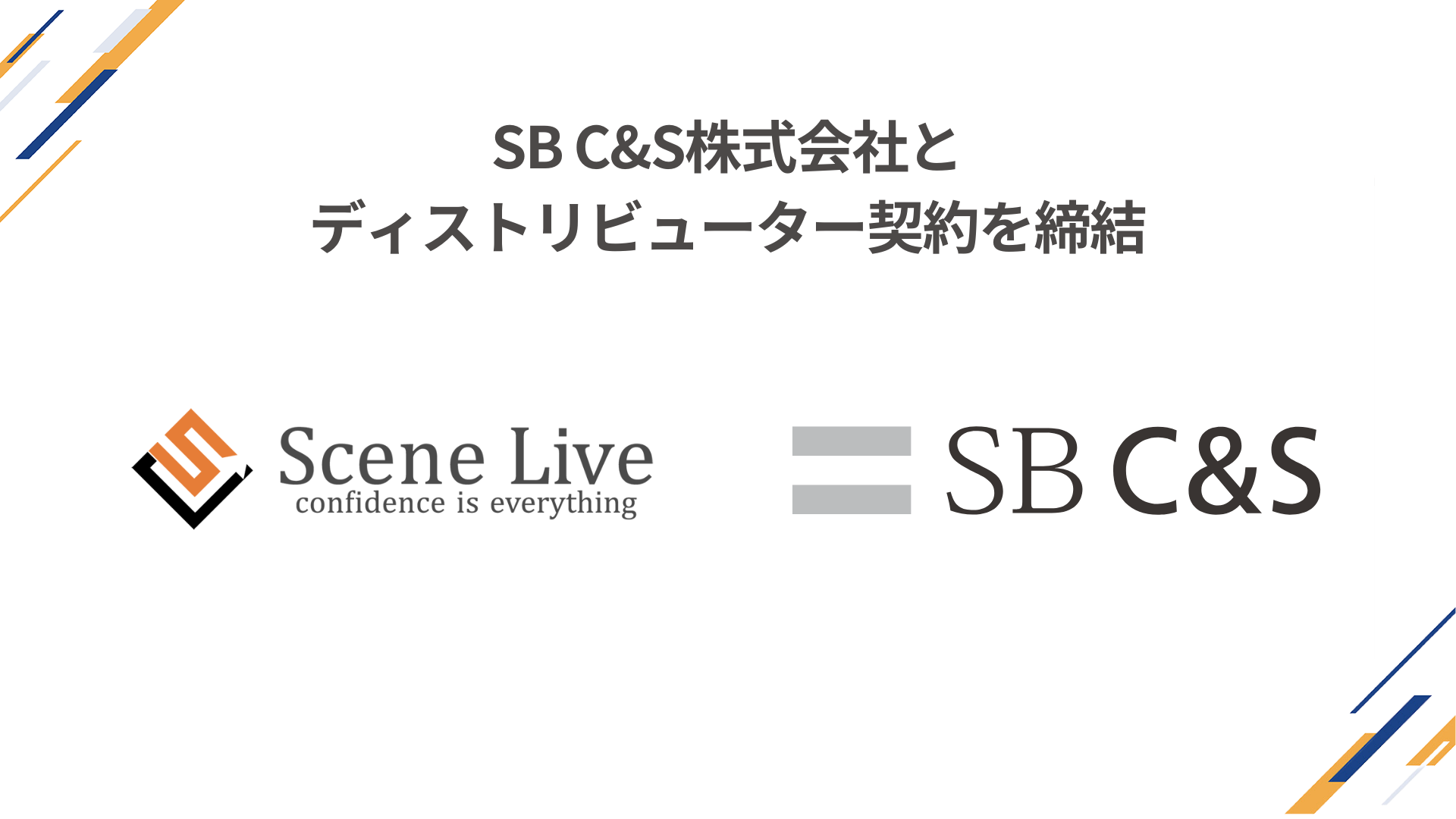 SB C&S株式会社とディストリビューター契約を締結