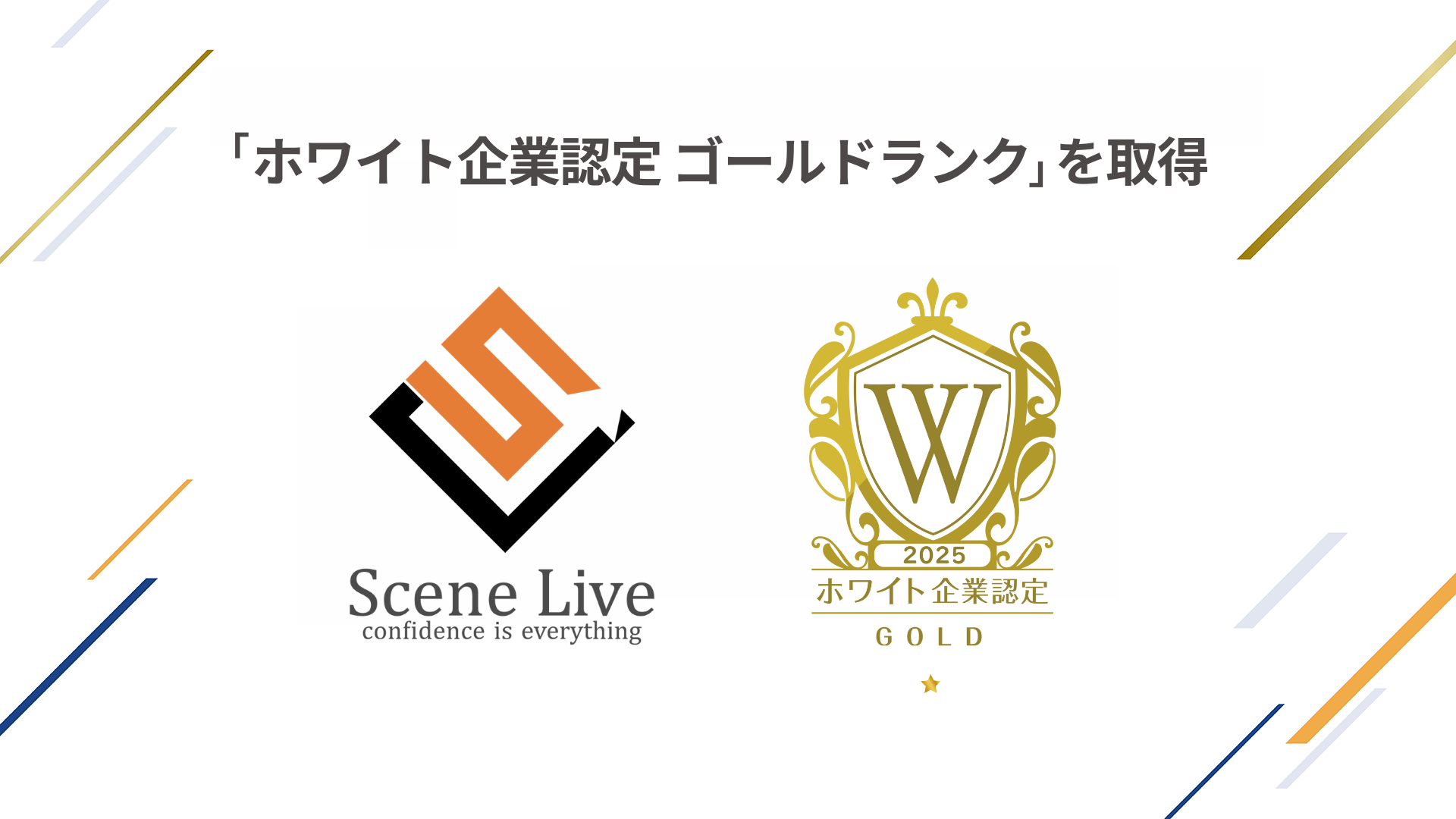 ホワイト企業認定 ゴールドランク