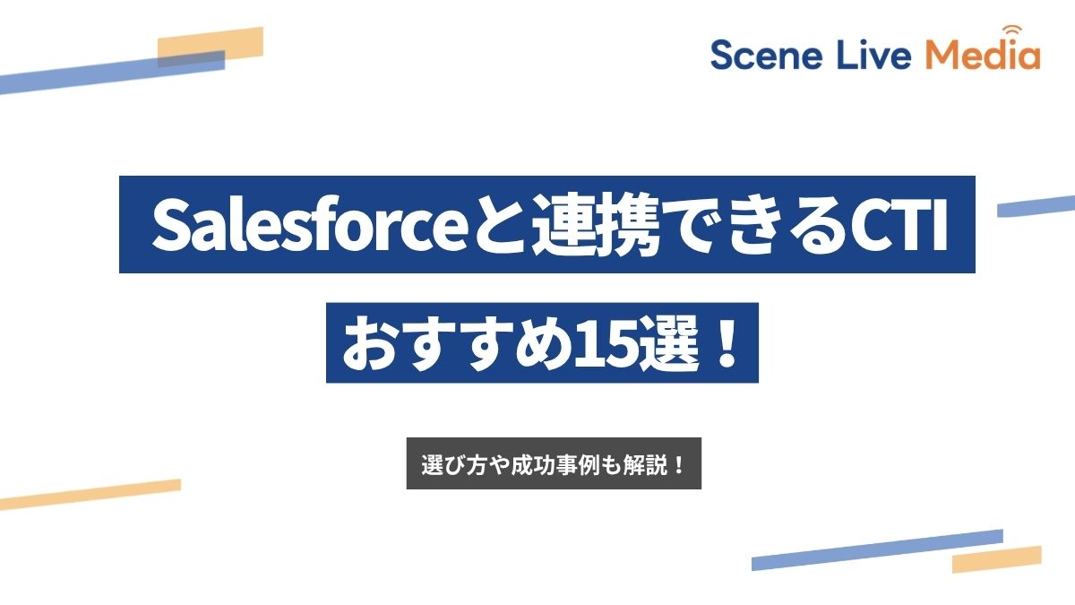 Salesforceと連携できるCTIおすすめ15選！選び方や成功事例も解説！　Scene Live MEDIA