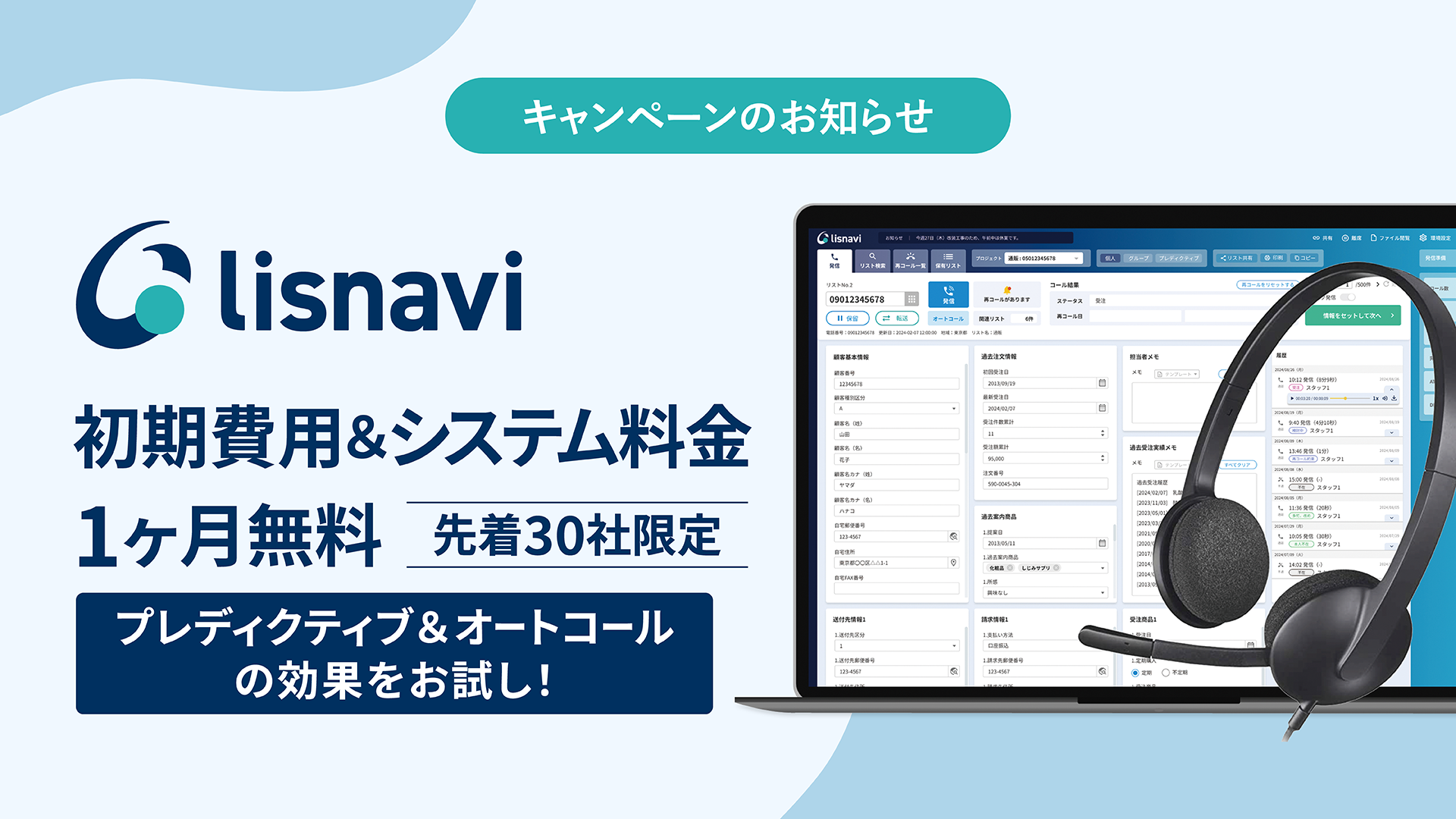 プレディクティブ&オートコールの効果をお試し!初期費用 & システム料金1ヶ月0円キャンペーン