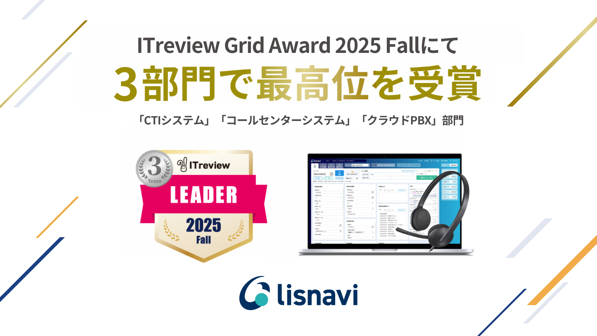 ITreview Grid Award 2025 Fallにて3部門で最高位を受賞