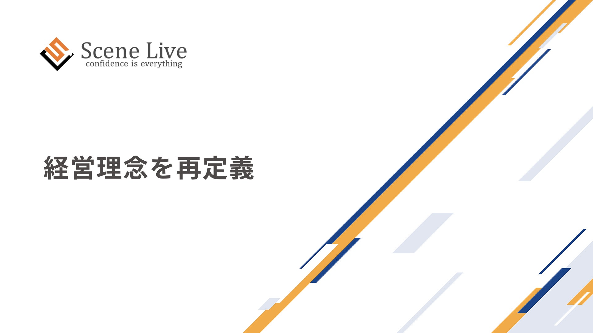経営理念を再定義