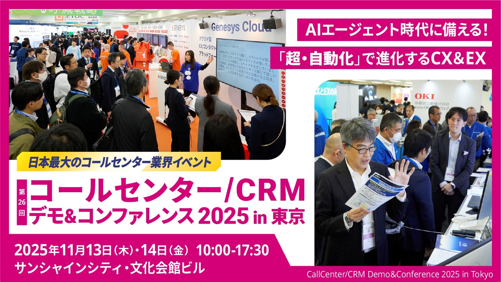 コールセンター/CRM デモ&コンファレンス 2025 in 東京 (第26回)