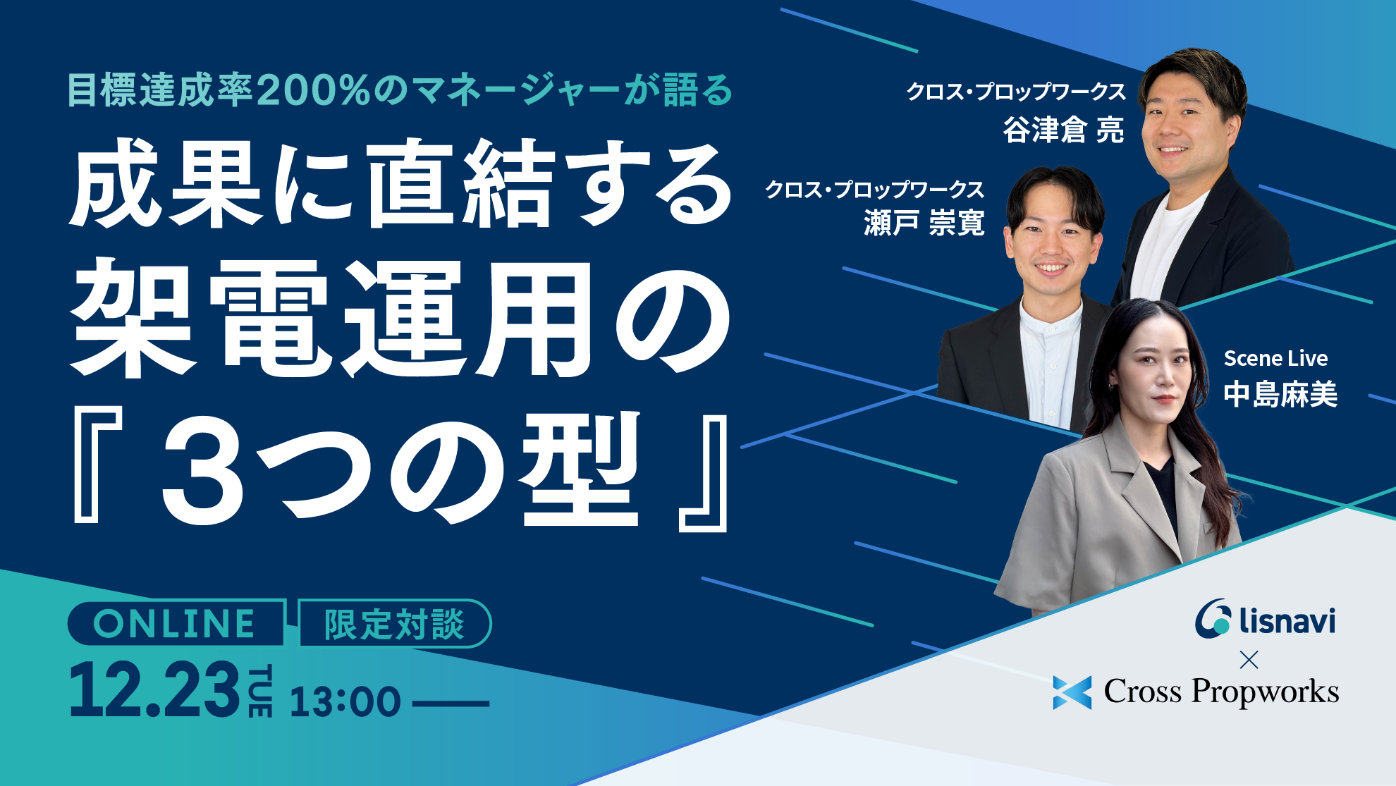 【限定対談】目標達成に直結する架電運用の『3つの型』
