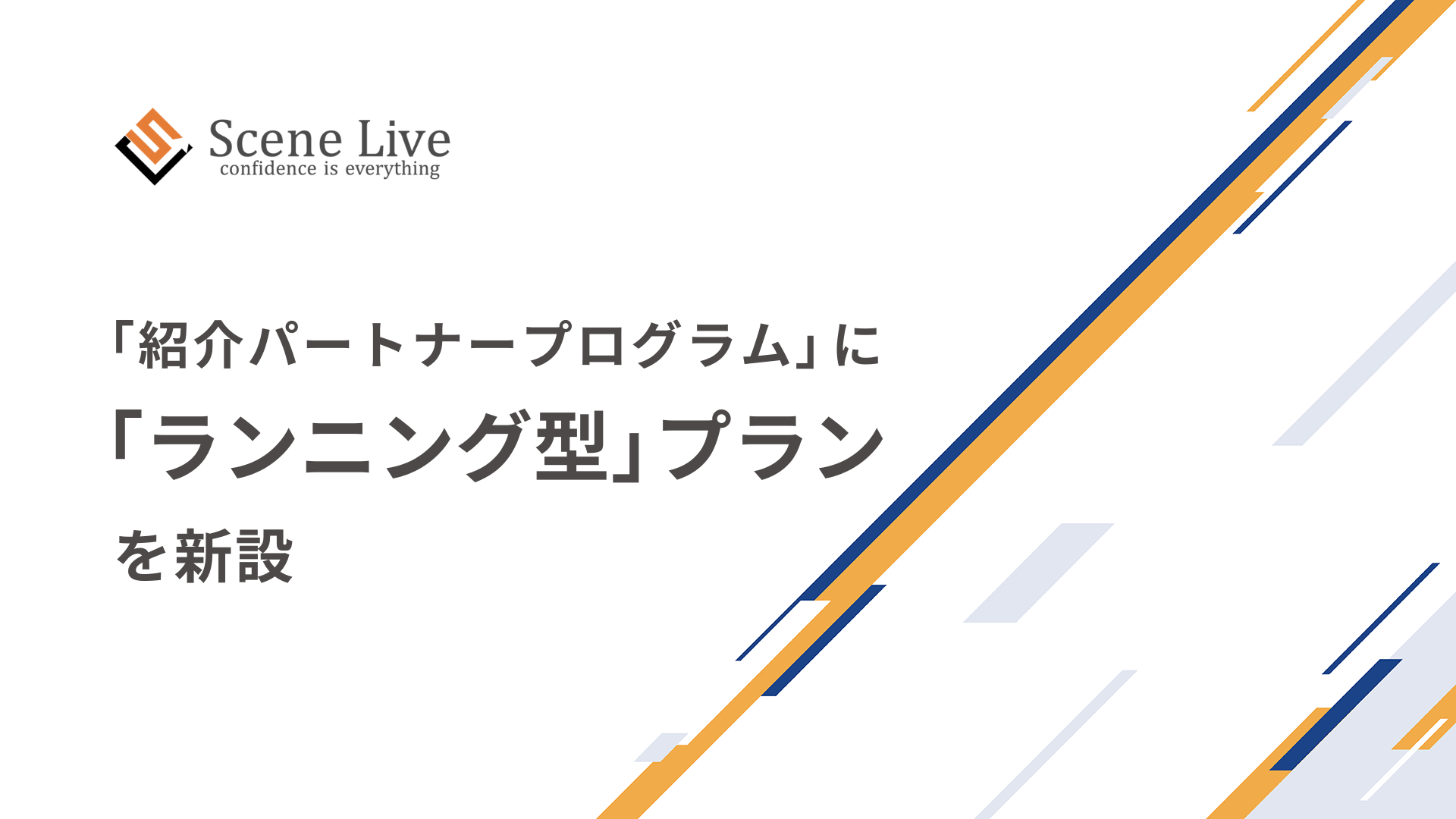 「ランニング型」プランを新設