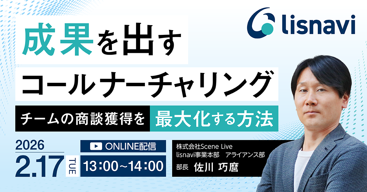 【アーカイブウェビナー】成果を出すコールナーチャリング