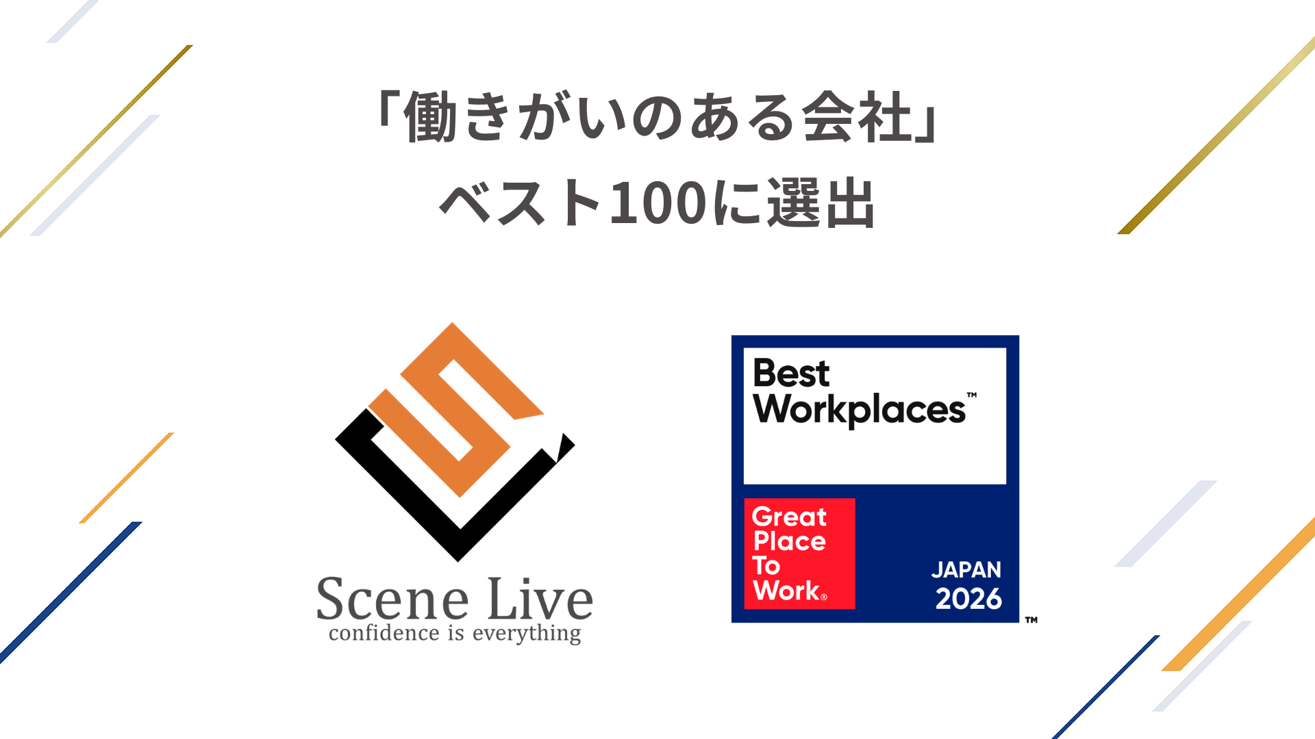 「働きがいのある会社」ベスト100に選出