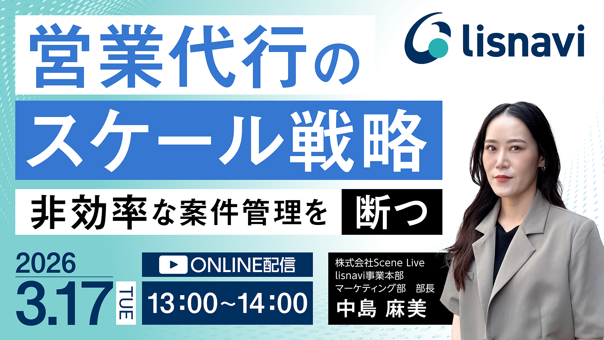 【アーカイブウェビナー】営業代行のスケール戦略