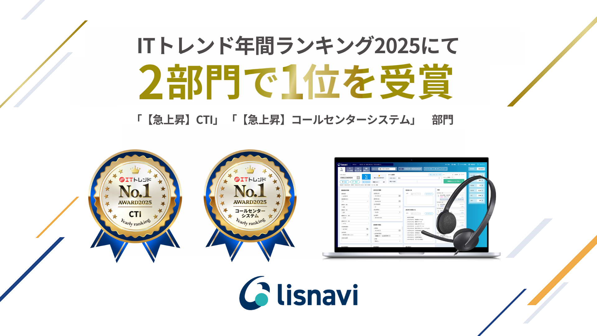 ITトレンド年間ランキング2025にて2部門で1位を受賞