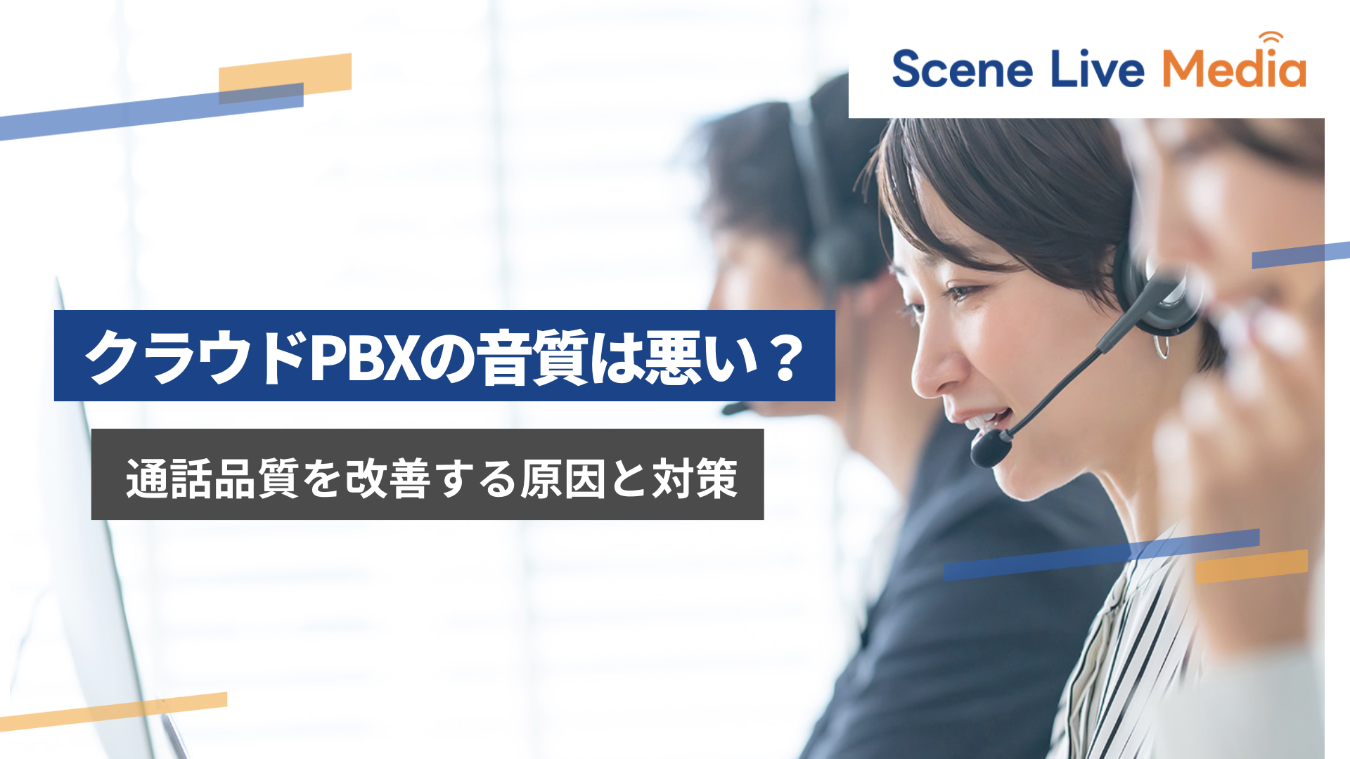 クラウドPBXの音質は悪い？通話品質を改善する原因と対策