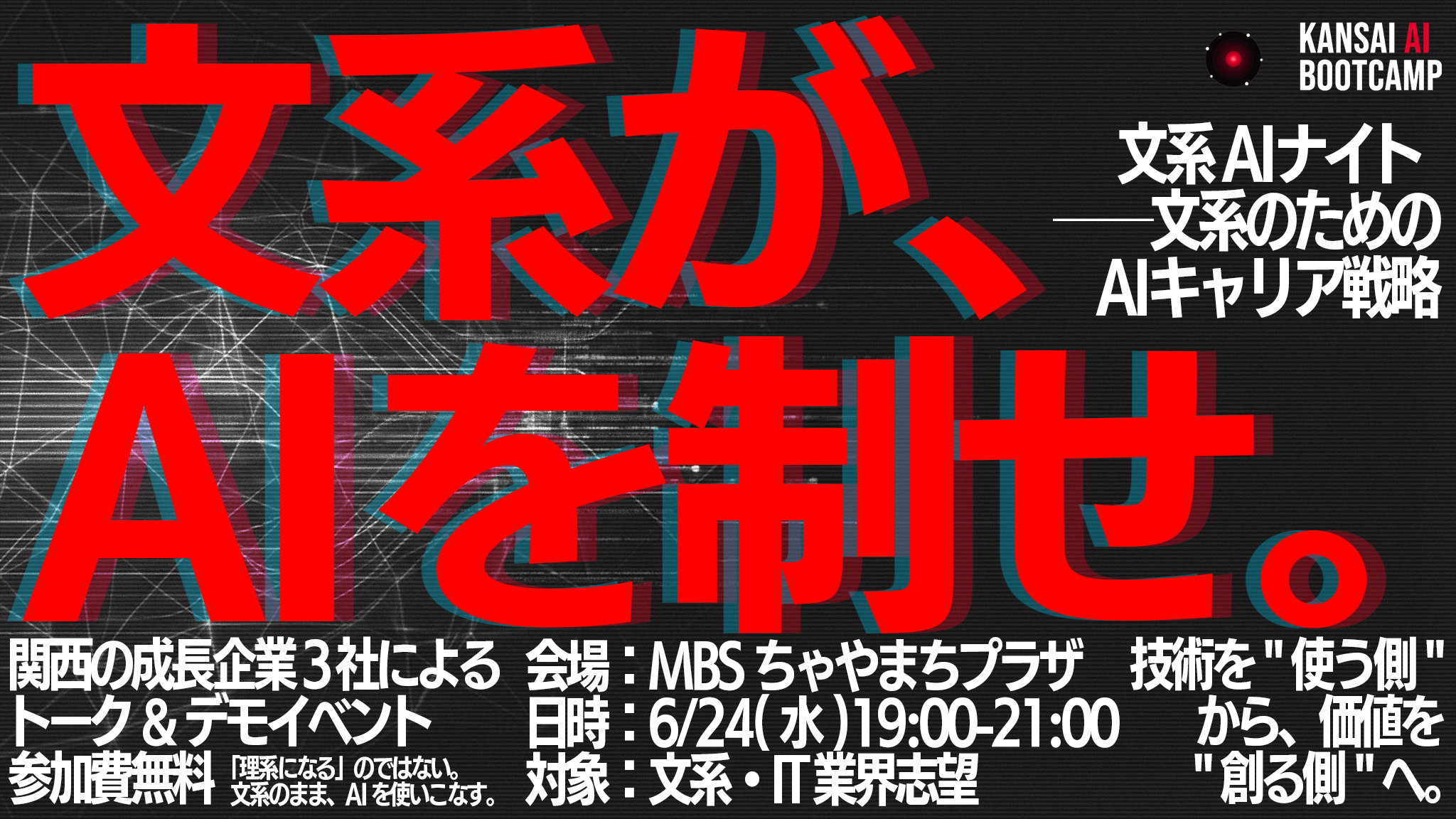 「文系AIナイト ──文系のためのAIキャリア戦略」