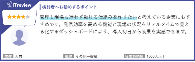 【検討者へおすすめするポイント】管理も現場も迷わず動ける仕組みを作りたいと考えている企業におすすめです。発信効率を高める機能と現場の状況をリアルタイムで見える化するダッシュボードにより、導入初日から効果を実感できます。