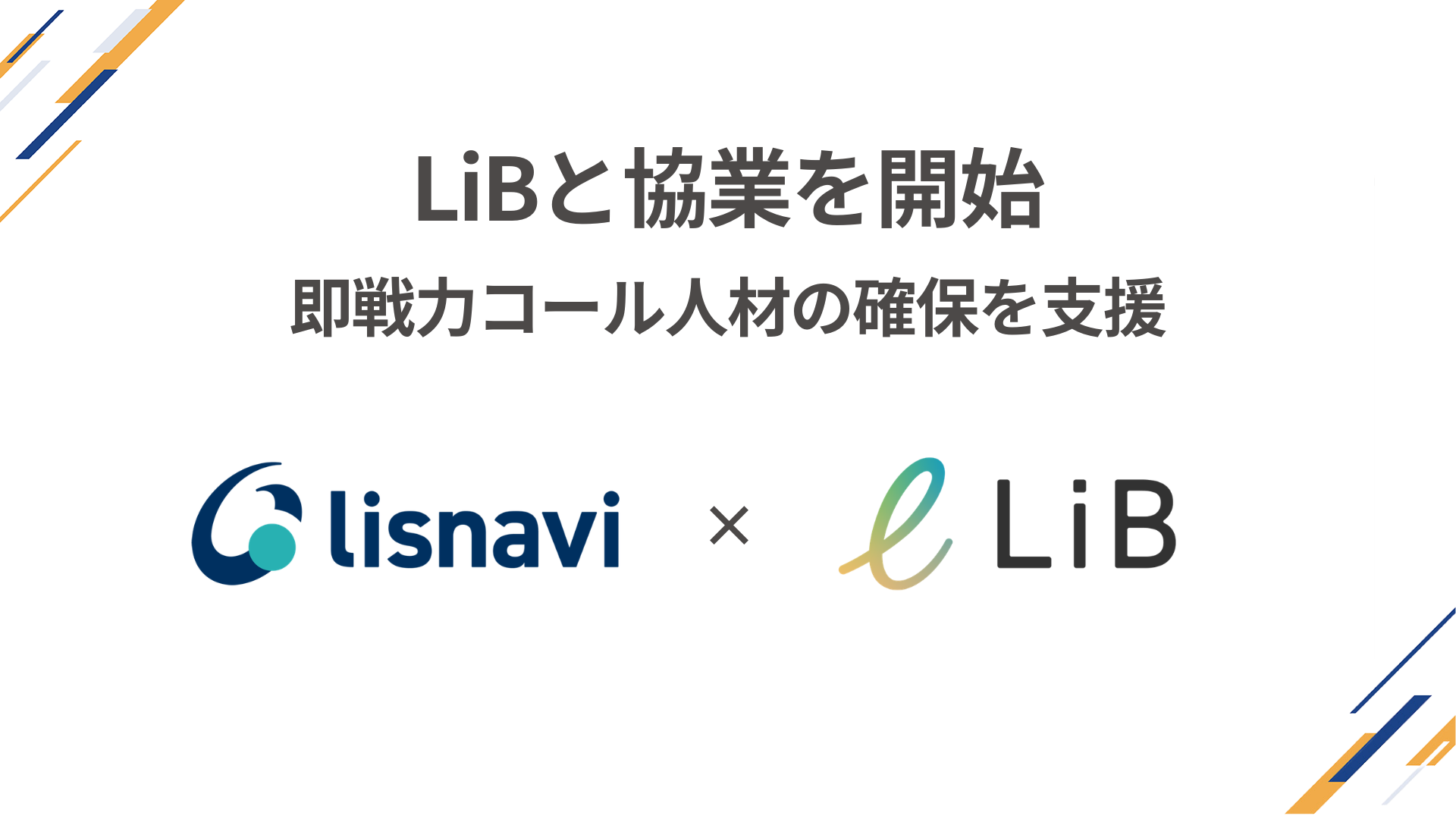 人材サービスを展開する『LiB』との協業開始