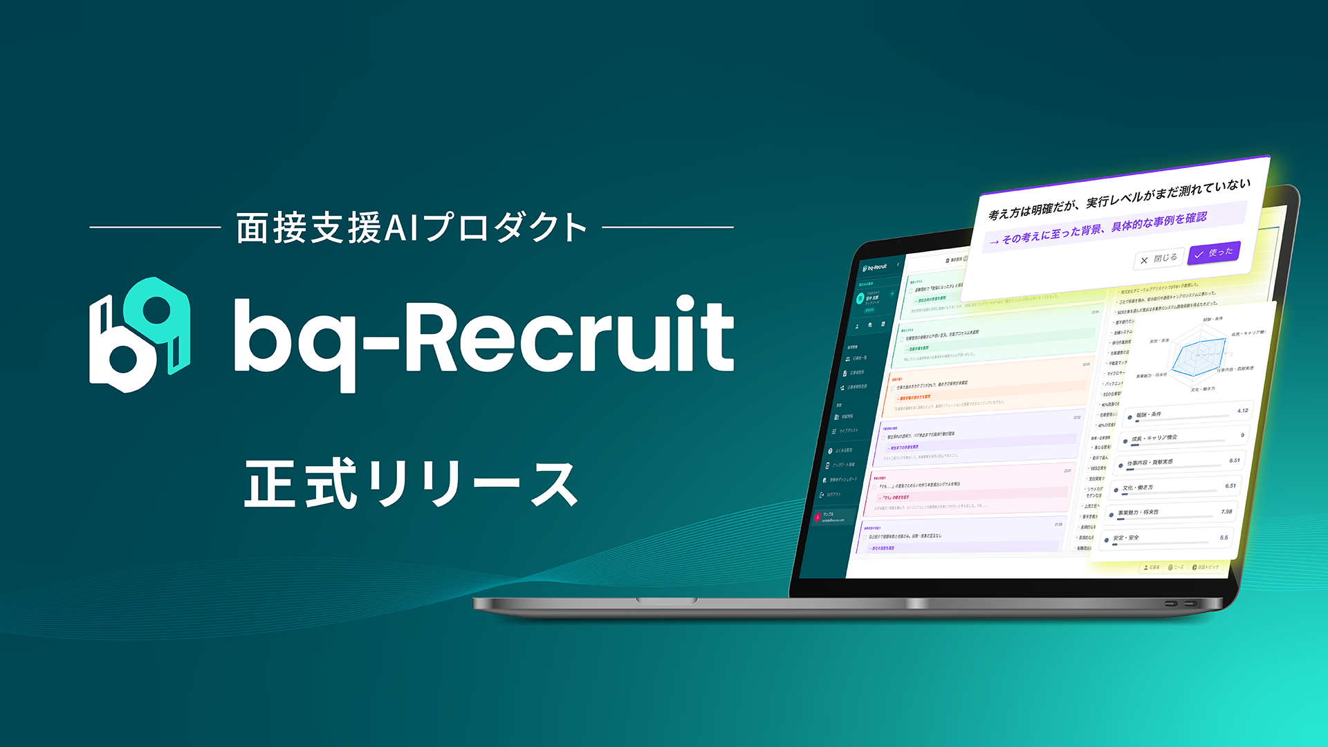 AIが面接中のリアルタイム支援から意思決定をサポートする新プロダクト『bq-Recruit』