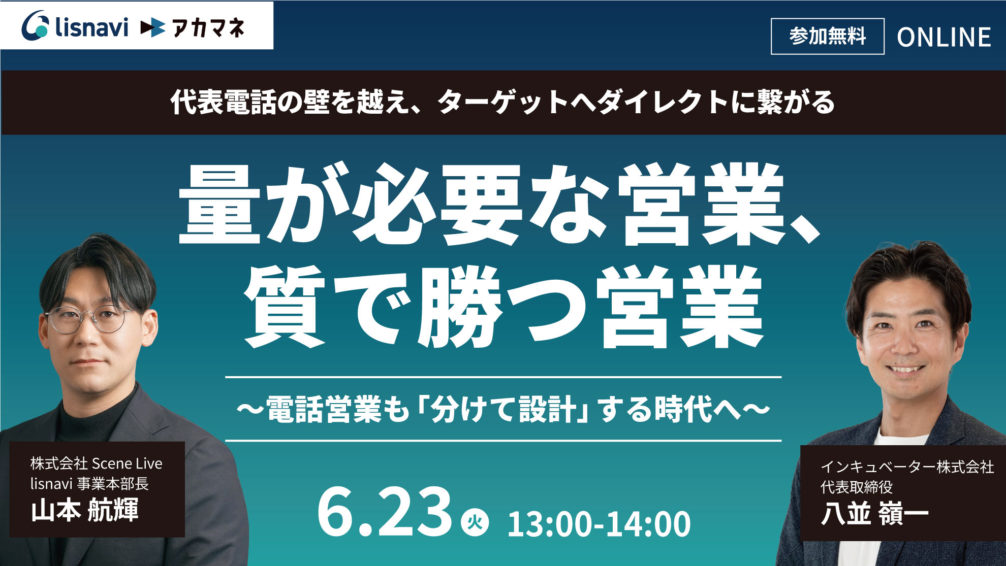 「量が必要な営業、質で勝つ営業」をテーマにウェビナーを開催
