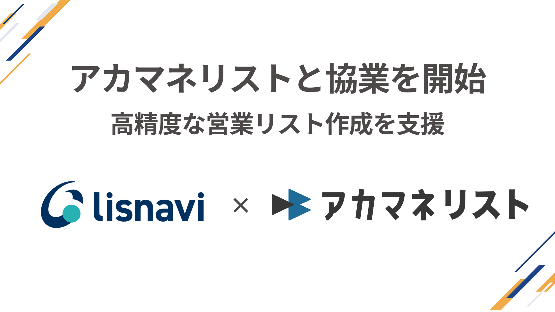 営業リスト作成ツール『アカマネリスト』との協業開始