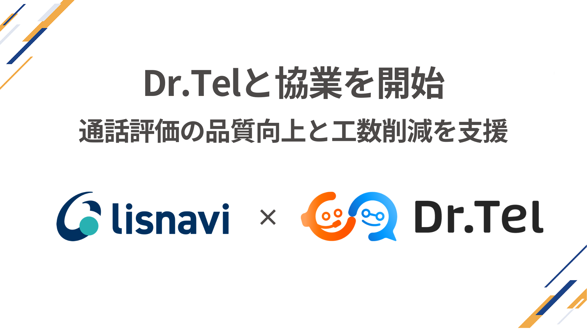 応対品質管理ソリューション『Dr.Tel』との協業開始