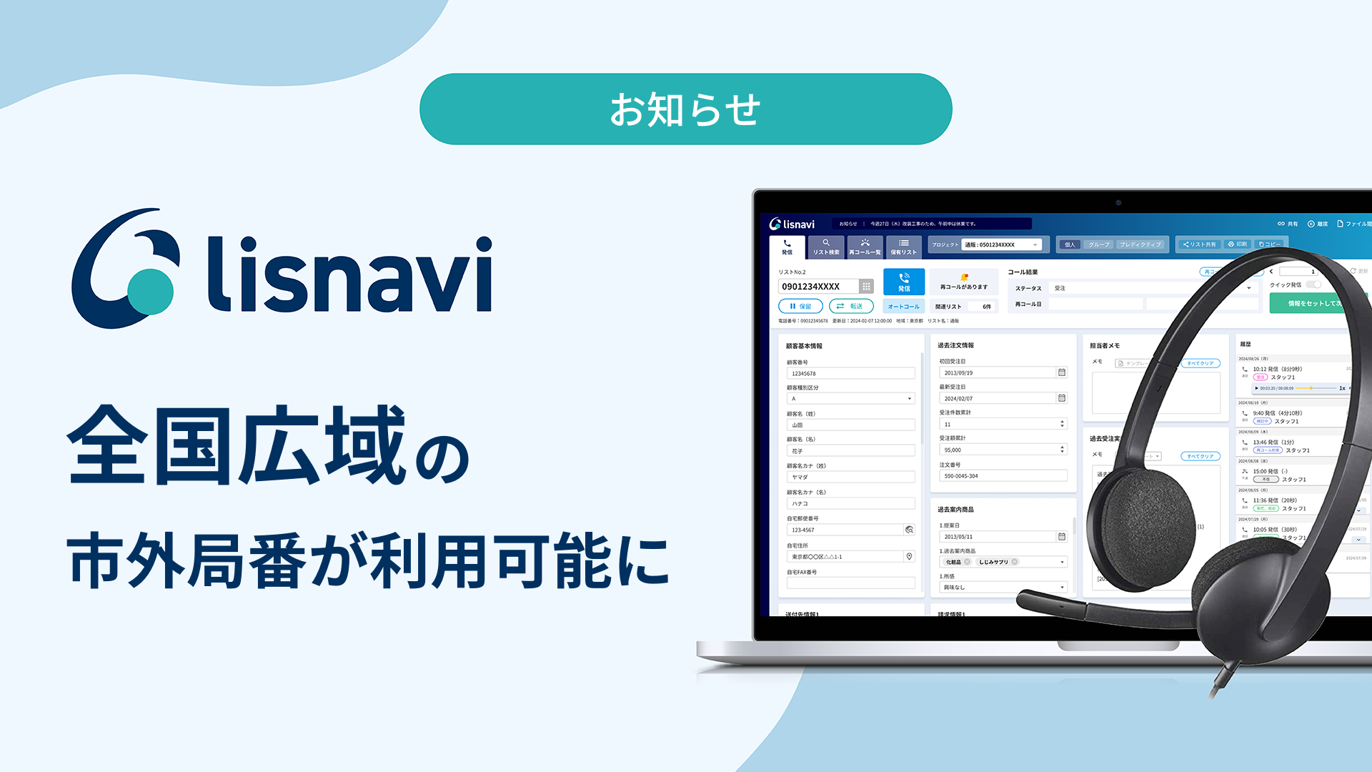 『lisnavi（リスナビ）』、全国広域の市外局番利用が可能に