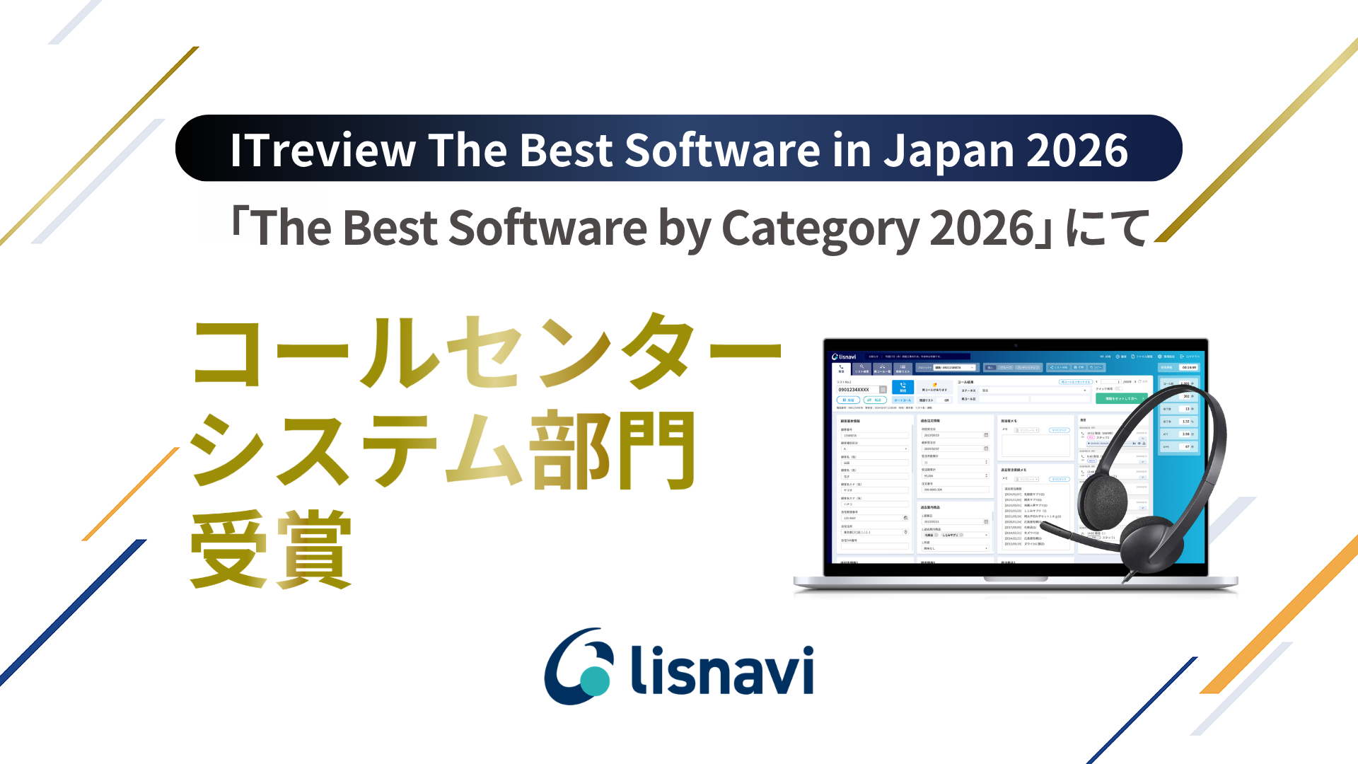 アウトバウンドコールシステム『lisnavi』が「The Best Software by Category 2026」においてコールセンターシステム部門を受賞