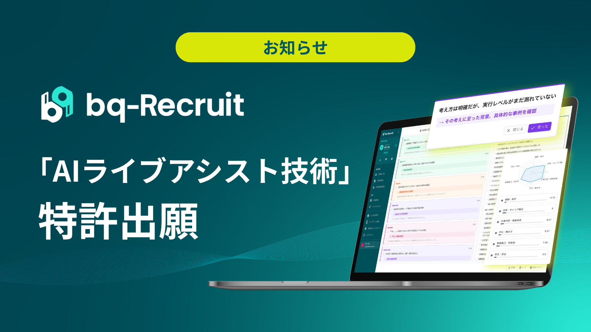面接支援AIプロダクト『bq-Recruit』の「AIライブアシスト技術」を特許出願