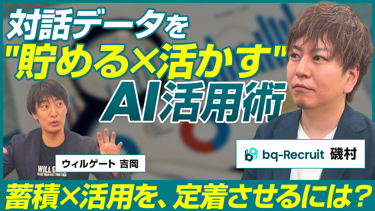 対話データを“貯める×活かす”AI活用術