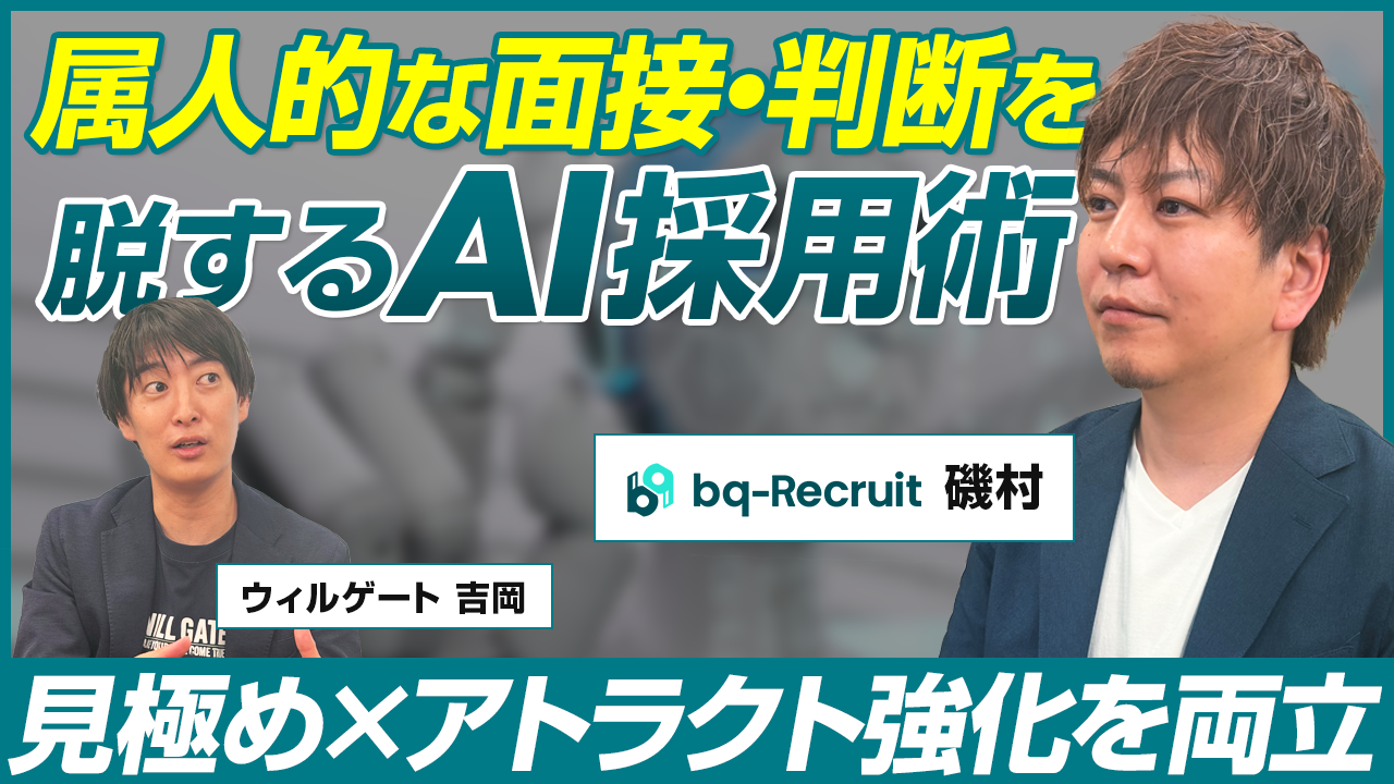 属人的な面接・判断を脱するAI採用術