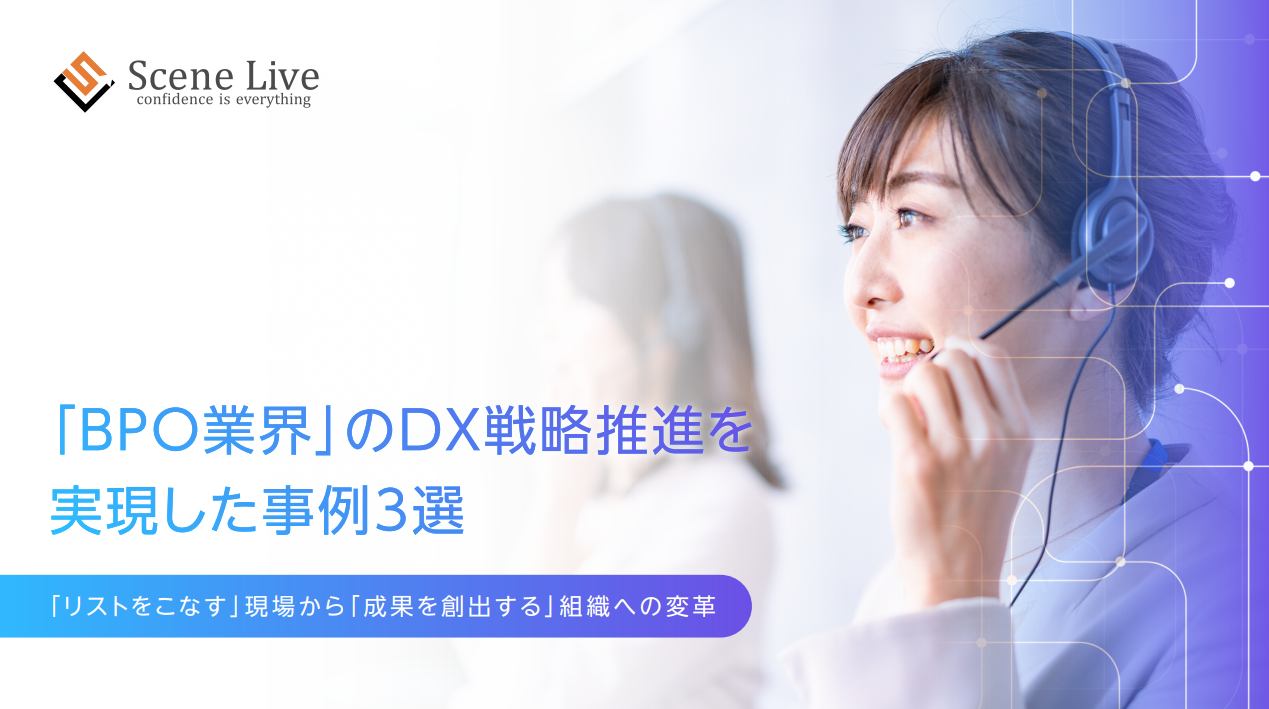 BPO業界のDX戦略推進を実現した事例3選