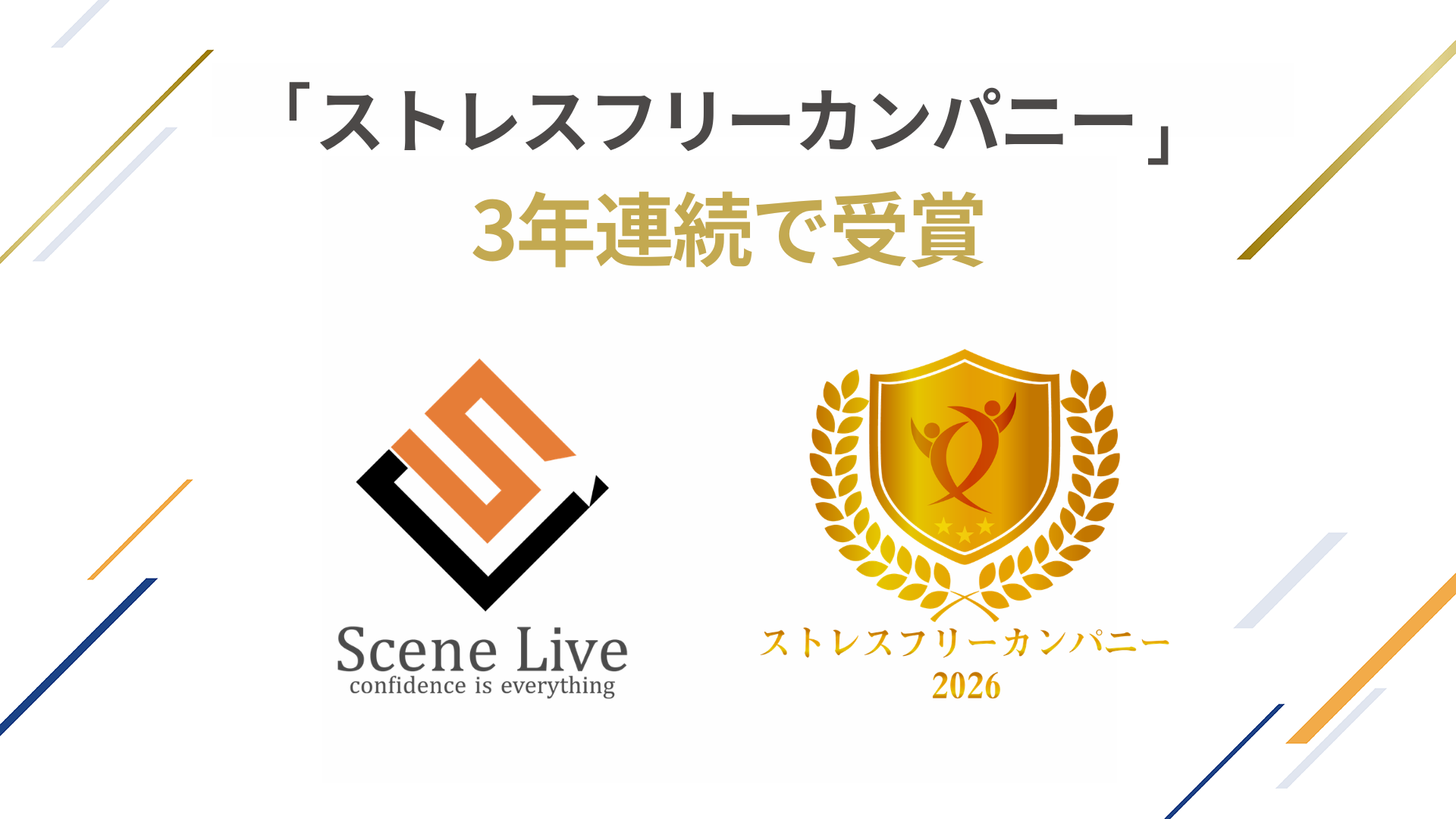 「ストレスフリーカンパニー」を3年連続で受賞