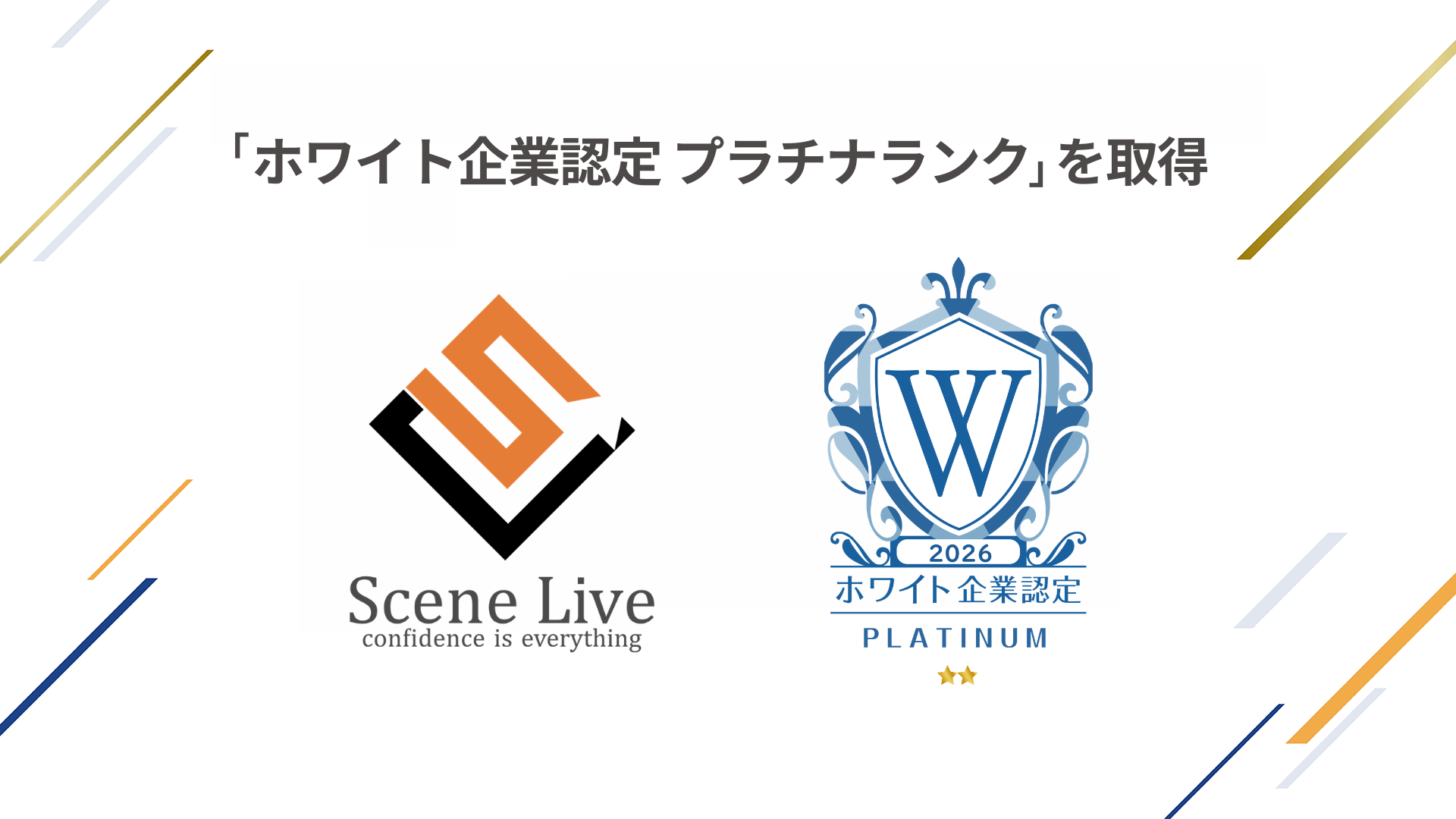 「ホワイト企業認定」において最高位の「プラチナランク」を取得