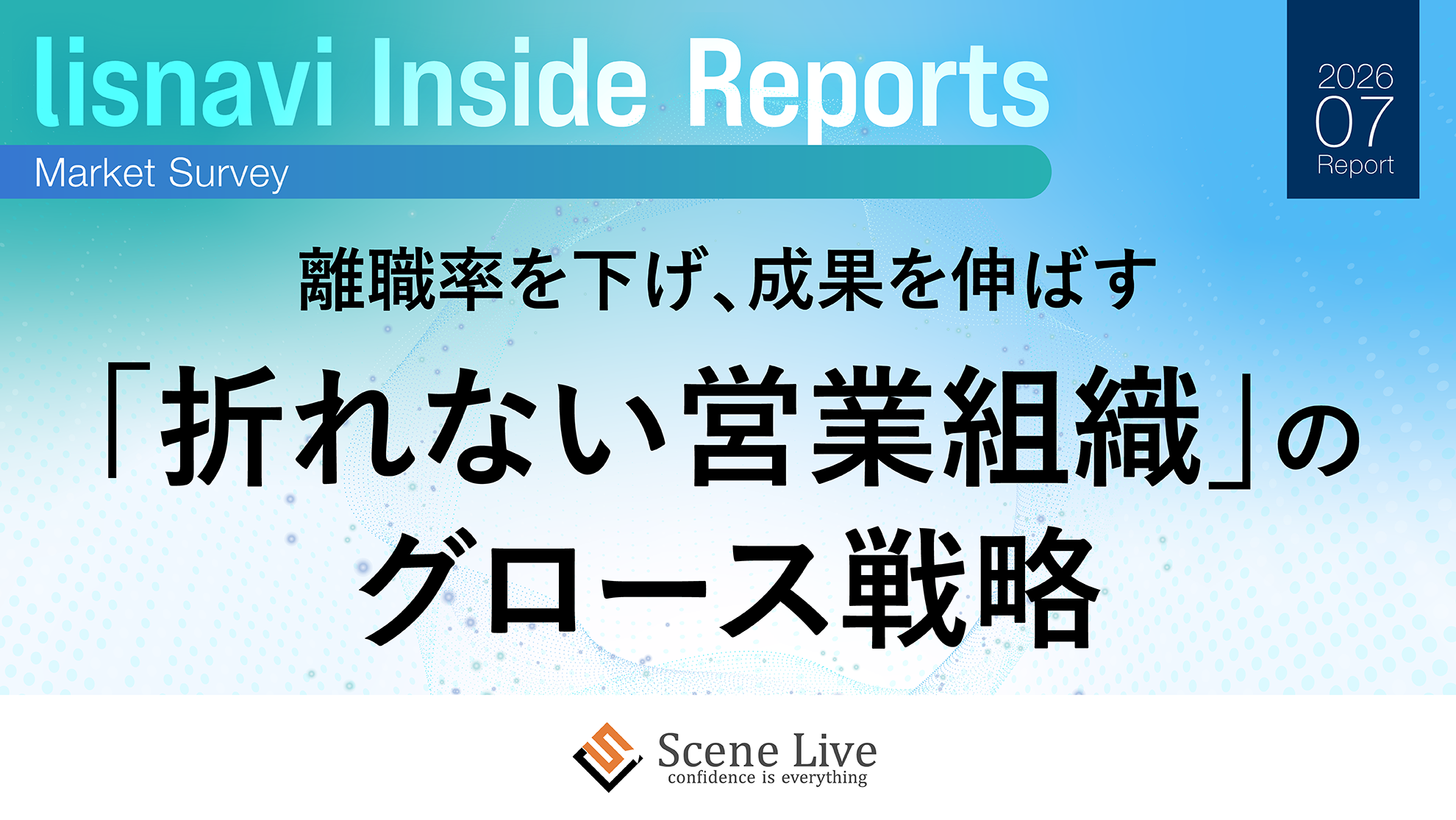 離職率を下げ、成果を伸ばす「折れない営業組織」のグロース戦略