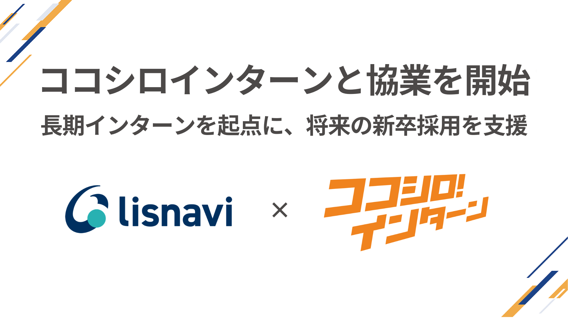 株式会社Scene Liveと株式会社SHiROが長期インターン求人サービス『ココシロインターン』に関する協業を開始
