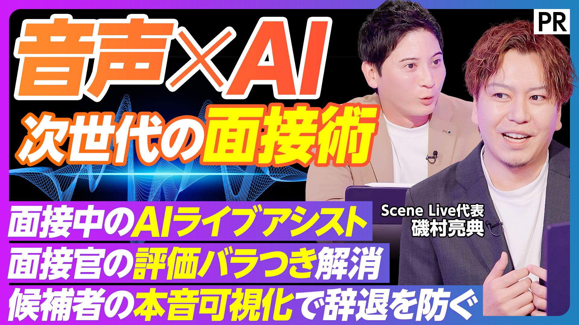 【音声でわかる仕事の能力差】優秀な面接官は何が違うのか？／採用面接の勝ちパターンを音声×AIで可視化／面接中のライブアシストとは？