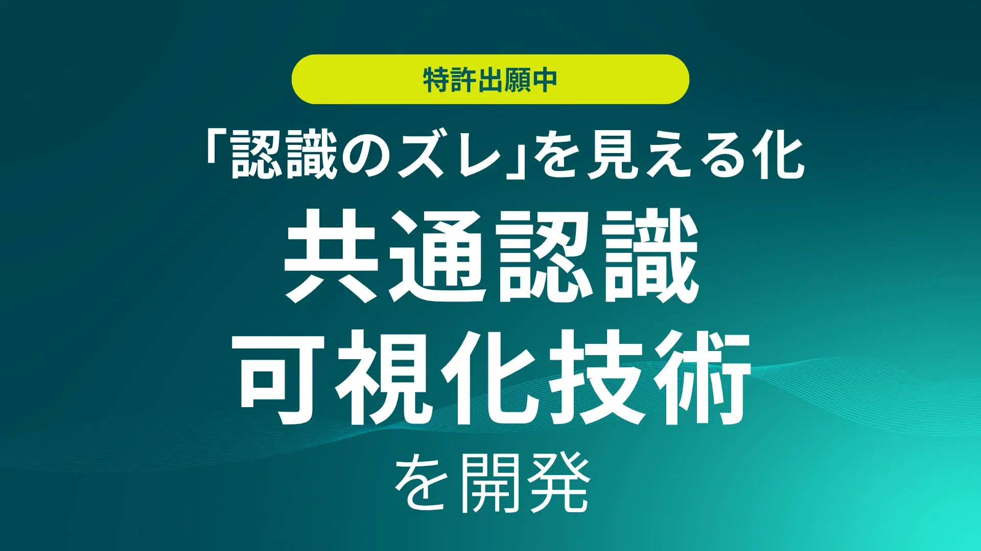 コミュニケーションにおける「認識のズレ」の可視化技術を開発し、特許を出願