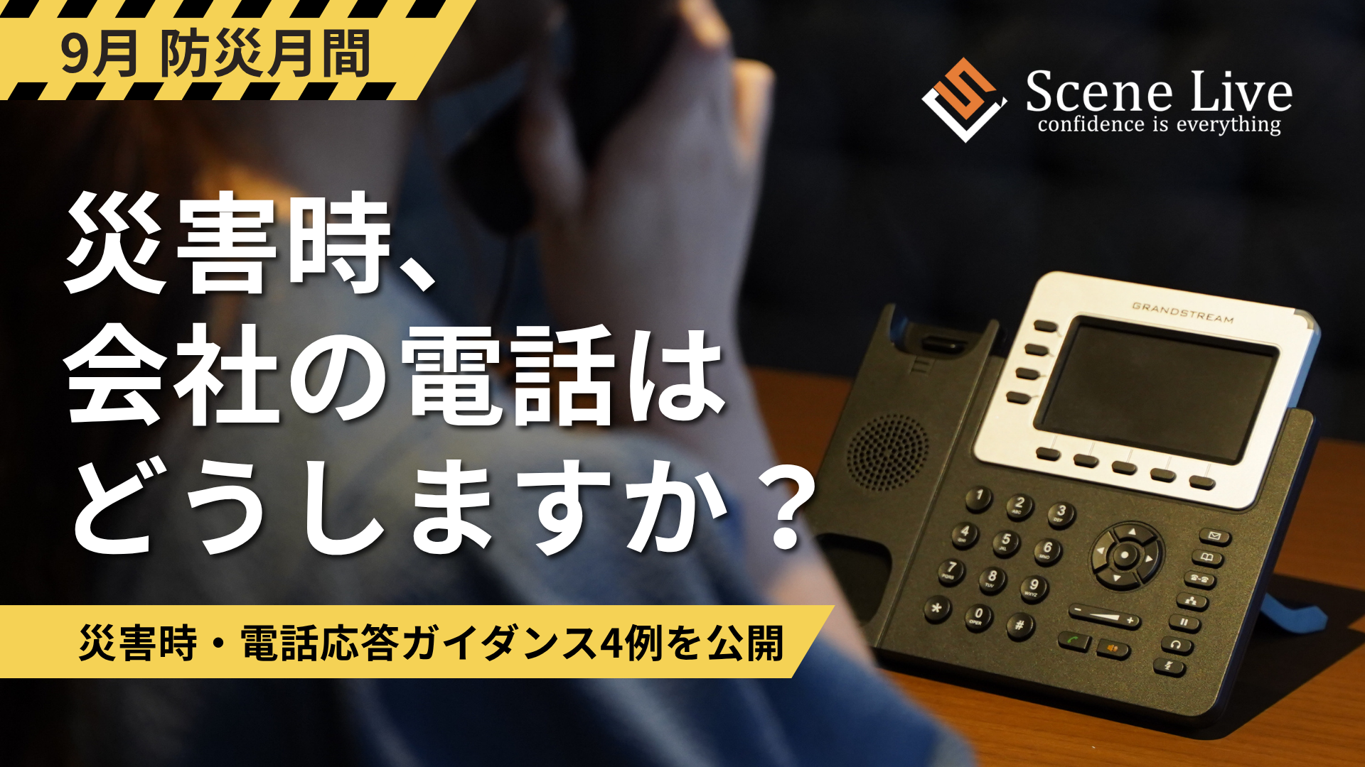 9月の「防災月間」にあわせ、 企業の備えを支援する「災害時・電話応答ガイダンス例文」を公開