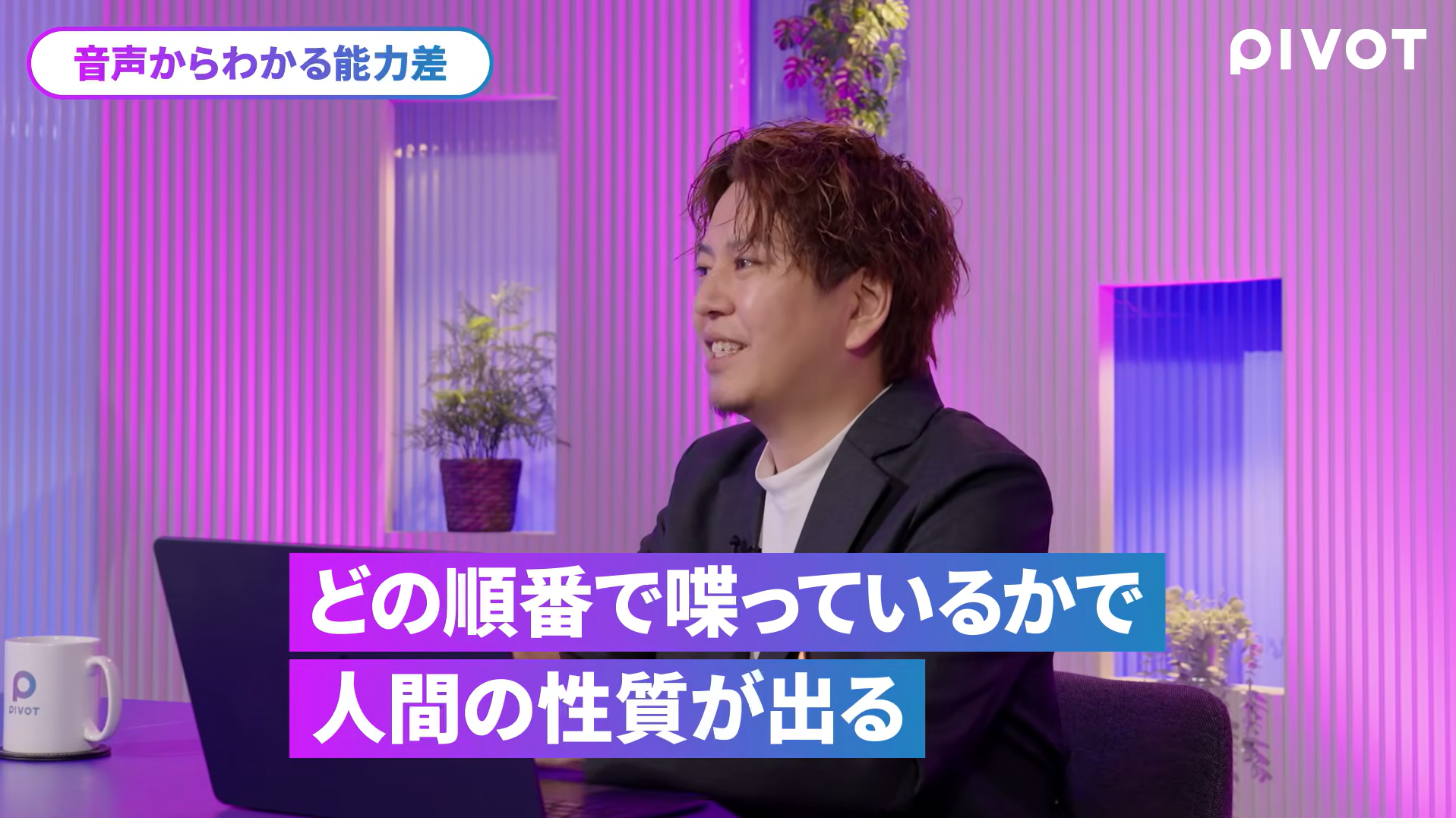 音声からわかる能力差について話す磯村