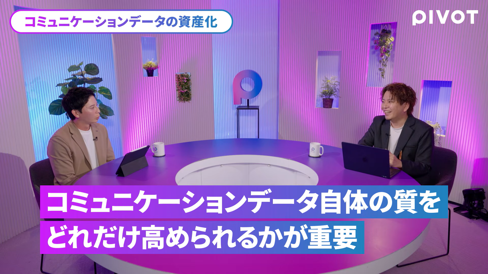 コミュニケーションデータの資産化について話す磯村