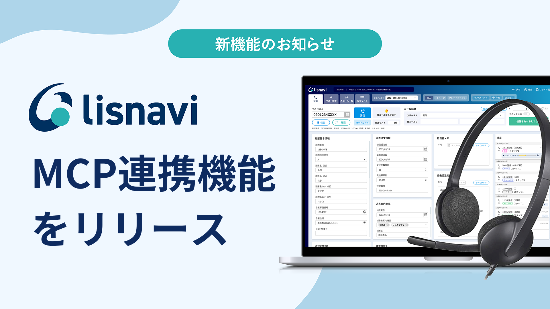 『lisnavi』MCP連携機能をリリース